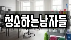 청소하는남자들