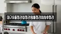 대구유품정리집정리원룸정리이사후정리
