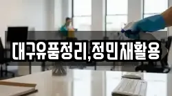 대구유품정리,정민재활용
