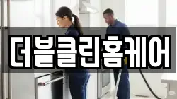 더블클린홈케어