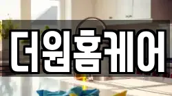 더원홈케어