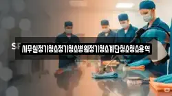 사무실정기청소정기청소병원정기청소계단청소청소용역
