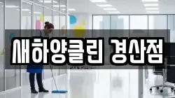 새하양클린 경산점