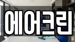 에어크린