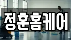 정훈홈케어
