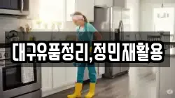대구유품정리,정민재활용