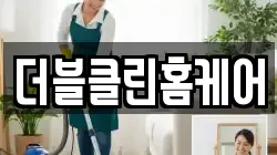 더블클린홈케어