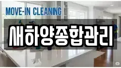 새하양종합관리
