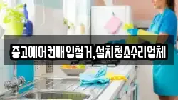 중고에어컨매입철거,설치청소수리업체