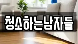 청소하는남자들