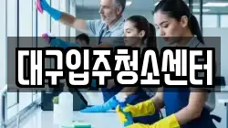 대구입주청소센터