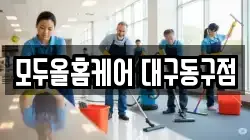 모두올홈케어 대구동구점