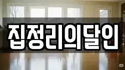 집정리의달인