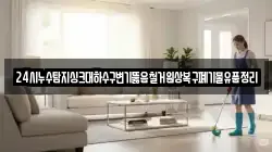 24시누수탐지싱크대하수구변기뚫음철거원상복구폐기물유품정리
