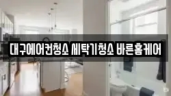 대구광역시 동구 청소,입주청소,사무실청소,에어컨청소,특수청소,상가청소,거주청소,유품정리