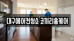 대구에어컨청소 코끼리홈케어