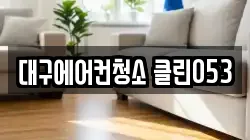 대구에어컨청소 클린053