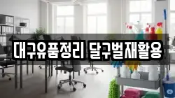 대구유품정리 달구벌재활용