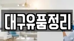 대구유품정리