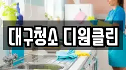 대구청소 디원클린