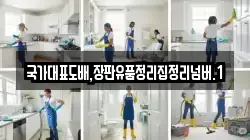 국가대표도배,장판유품정리집정리넘버.1