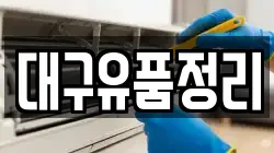 대구유품정리