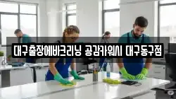 대구출장에바크리닝 공감카워시 대구동구점