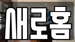 새로홈