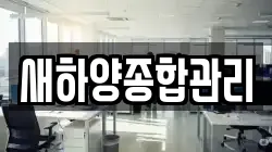 새하양종합관리