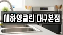 새하양클린 대구본점