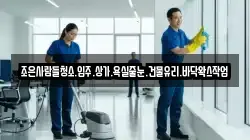 조은사람들청소.입주.상가.욕실줄눈.건물유리.바닥왁스작업