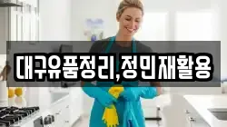 대구유품정리,정민재활용