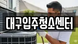 대구입주청소센터