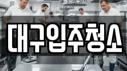 대구광역시 동구 덕곡동 청소,입주청소,사무실청소,에어컨청소,특수청소,상가청소,거주청소,유품정리