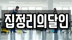 집정리의달인