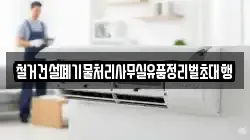 철거건설폐기물처리사무실유품정리벌초대행