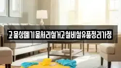 고물상폐기물처리철거고철비철유품정리가정