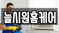 늘시원홈케어
