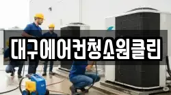 대구에어컨청소원클린