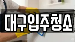 대구입주청소