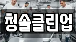 청솔클린업