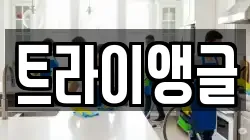 트라이앵글