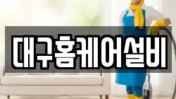 대구홈케어설비