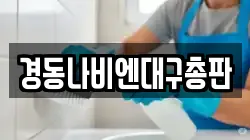 경동나비엔대구총판