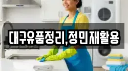 대구유품정리,정민재활용