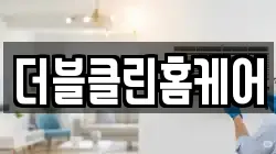 더블클린홈케어
