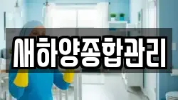 새하양종합관리