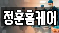 정훈홈케어