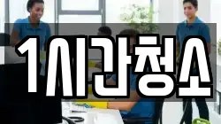 1시간청소