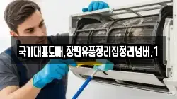 국가대표도배,장판유품정리집정리넘버.1